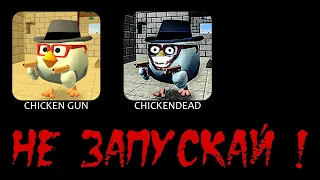 😱 НИКОГДА НЕ ЗАПУСКАЙ ЧИКЕН ГАН.exe! - Chicken Gun.exe Never Works in 3:00 Hours!