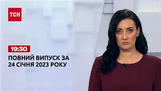 Новости ТСН 19:30 за 24 января 2023 года | Новости Украины