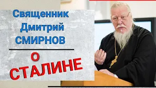 Протоиерей Дмитрий Смирнов о Сталине. Сталин и война. Сталин и ленинцы. Сталин и вера.