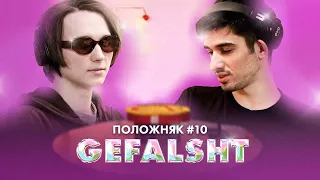 ПОЛОЖНЯК #10 (БОЛЕЗНЕННЫЙ) - В ГОСТЯХ GEFALSHT: Артур @IAMFIRSTFEEL и Донатье Большое Гнездо