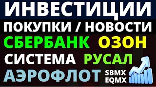 Какие купить акции? Сбербанк Русал Система Аэрофлот Озон Сбер Как выбирать акции? ОФЗ Дивиденды