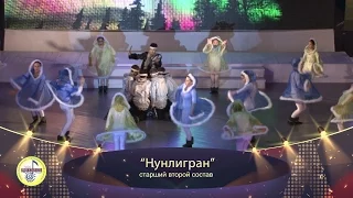 026 "Нунлигран" ансамбль "Вдохновение"