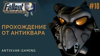 Fallout 2. Прохождение легендарной игры. Серия №10