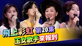 【飛上彩虹】第 20 集 (鳳飛飛 費玉清) 玉女歌手來報到