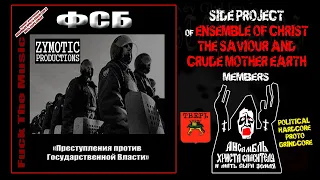 ФСБ (2011) ''Преступления против Государственной Власти'' (АХСиМСЗ side-project)