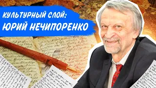 Культурный слой: Юрий Нечипоренко