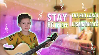 The Kid LAROI, Justin Bieber-STAY (Acoustic cover)
