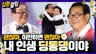[#십분클립] 전국민의 가족이자, 전국노래자랑의 친근한 MC🎤 故 송해의 딩동댕🎵같은 라이프ㅣ KBS방송