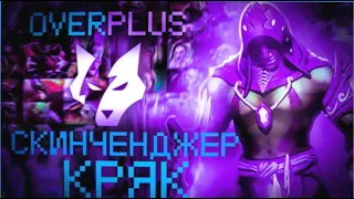 Кряк для скинченджера дота 2 OVERWOLF 2023, OVERPLUS / КРЯК SKINCHANGER DOTA 2 2023