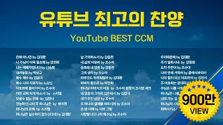 유튜브 최고의 찬양  BEST CCM / YouTube BEST CCM