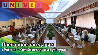 Пленарное заседание «Россия – Китай: история и культура»