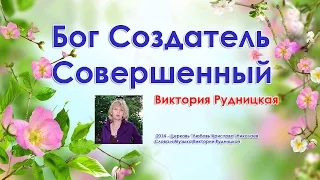 Виктория Рудницкая - Бог Создатель Совершенный