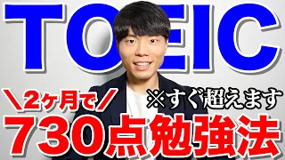 英語力ゼロから2ヶ月でTOEIC730点取る勉強スケジュール