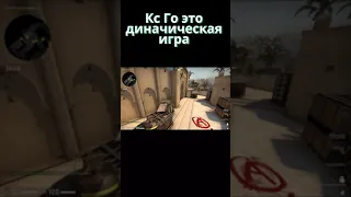 Почему cs:go это Динамическая Игра?🌟 Приколы в Играх 2021 (CS GO) 🌟 #Shorts 4 🌟