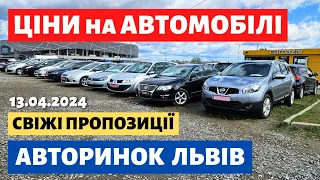 ВЕЛИКИЙ ВИБІР АВТО у ЛЬВОВІ /// 13 квітня 2024 р. #автобазар  #автопідбір #авториноконлайн