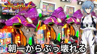 【新世紀エヴァンゲリオン〜未来への咆哮〜】朝一すぐにぶっ壊れる!? 開店からRUSHの爆連目指して1日ブン回した結果!! パチンコ実践#1079