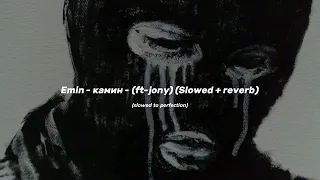 Emin - камин - (ft-jony) (slowed + reverb)