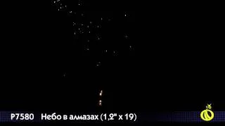 Р7580 Небо в алмазах 1,2" х 19 залпов