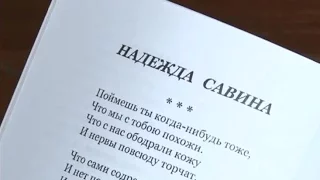 Литературная Сибирь. Надежда Савина