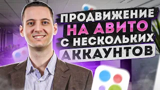 Продвижение на авито с нескольких аккаунтов. Как размещать в одной категории