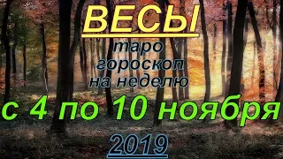 ГОРОСКОП ВЕСЫ С 04 ПО 10 НОЯБРЯ.2019