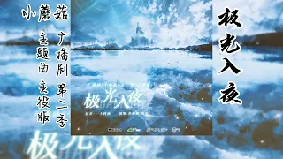 一十四洲原著《小蘑菇》广播剧 第二季 主题曲《极光入夜》主役版