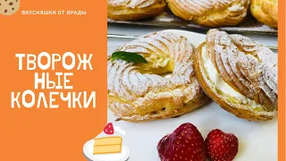 😍Смело готовьте две порции/Неежные Заварные Колечки с Творожным Кремом/ 🤤