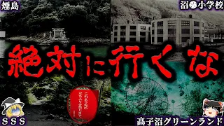 【ゆっくり解説】絶対に行くな。日本の呪われた最恐スポット8選【閲覧注意】