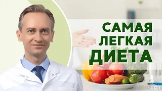 Самая простая диета