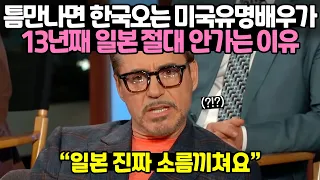 틈만나면 한국오는 미국 유명배우가 13년째 일본 절대 안가는 이유