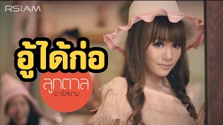 อู้ได้ก่อ ลูกตาล อาร์ สยาม (Official MV)