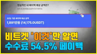 비트겟 UID 입력만 하면 수수료 100% 확률로 환불된다고?