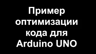 Пример оптимизации кода для Arduino UNO