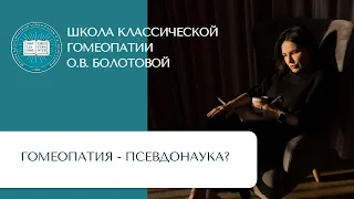 Гомеопатия в современном мире. Гомеопатия - "застывшая" наука. Пути развития Гомеопатии