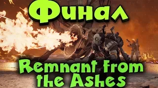 Remnant: From the Ashes - Финал игры (сюжет и выживание)