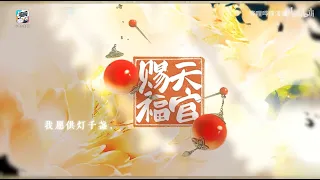 【天官赐福】漫画 连载一周年纪念PV主题曲《迢迢共此生》