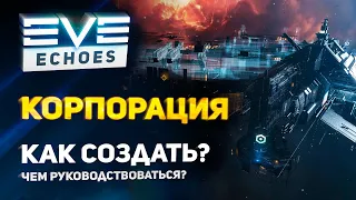 EVE Echoes - Как создать корпорацию // Для чего они: нужны плюсы и минусы // Куда вступить // Гайд