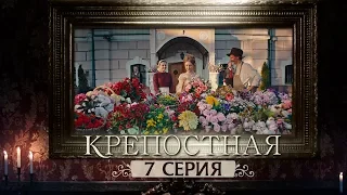 Сериал Крепостная - 7 серия | 1 сезон (2019) HD