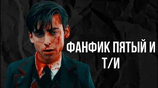 Фанфик Пятый/Эйдан Галлахер и Т/И