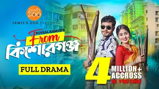 From Kishoreganj | EID Special Drama | Jamil Hossain | Susmita Sinha | Jamil's Zoo | Bangla Natok