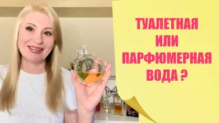 КОГДА ТУАЛЕТНАЯ ВОДА ЛУЧШЕ ЧЕМ ПАРФЮМЕРНАЯ