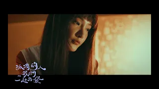 茄子蛋EggPlantEgg - 孤獨的人我們一起出發Walk with Me If You’re One of the Lonely Ones (Official Music Video﻿)