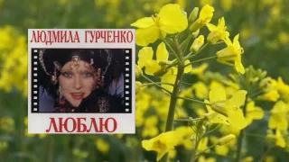 Людмила Гурченко - Люблю (1994)