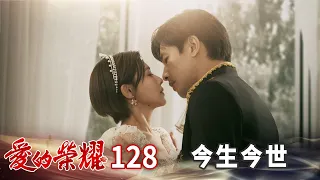 愛的榮耀 EP128 今生今世｜Glory of Love