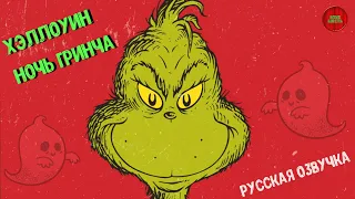 Хэллоуин — ночь Гринча (1977 год) (Русская озвучка)