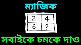 এই ম্যাজিক দেখিয়ে সবাইকে চমকে দাও | Amazing Math Magic Trick | অঙ্কের ম্যাজিক