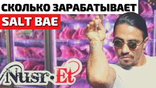 Как Живет Нусрет Гекче Salt Bae и Сколько Он Зарабатывает