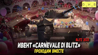 Ивент Carnevale di Blitz - проходим вместе в Blitz