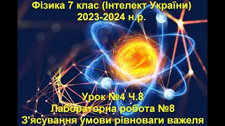 Урок №4 Ч.8 Фізика 7 клас (Інтелект України)