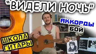 Кино "Видели ночь" РАЗБОР НА ГИТАРЕ 🎸 Школа гитариста